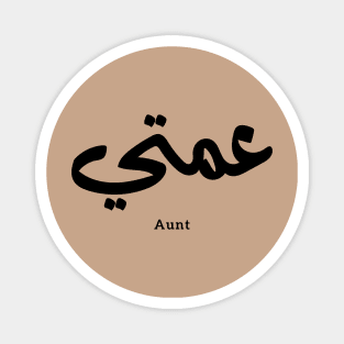 My Aunt in arabic 3amti عمتي Aunt (Father's side) Magnet